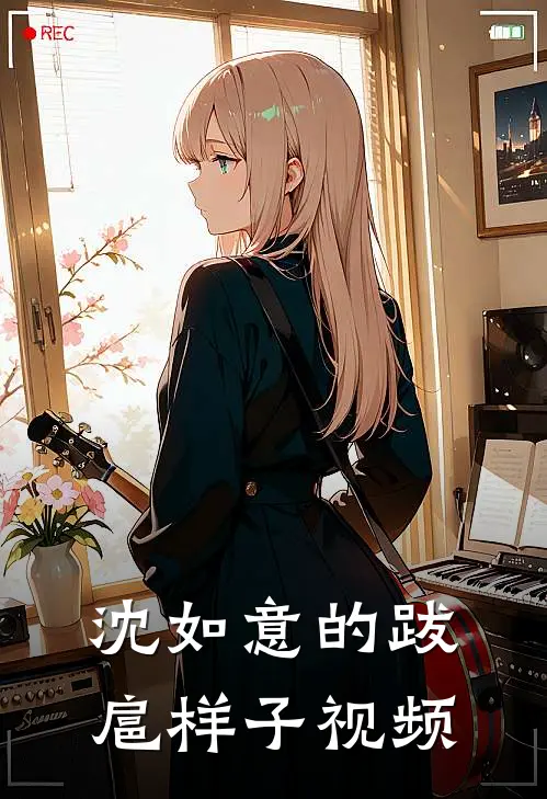 沈如意的跋扈样子视频
