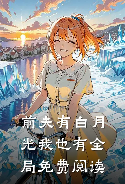 前夫有白月光我也有全局免费阅读