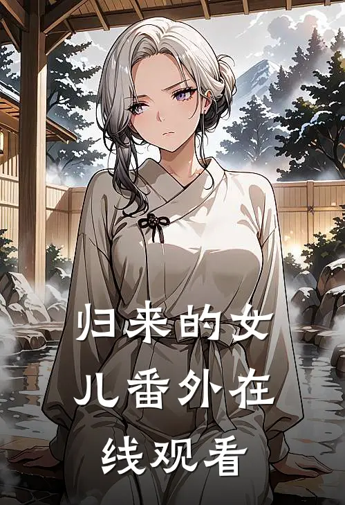 归来的女儿 番外在线观看