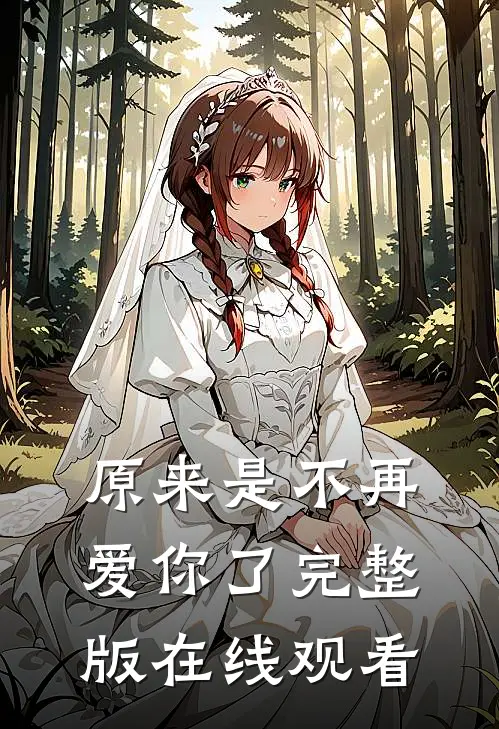 原来是不再爱你了完整版在线观看