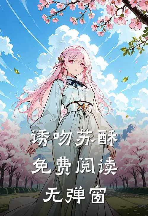 诱吻苏酥免费阅读无弹窗