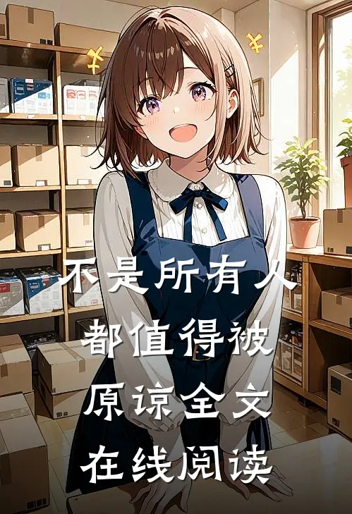 不是所有人都值得被原谅全文在线阅读