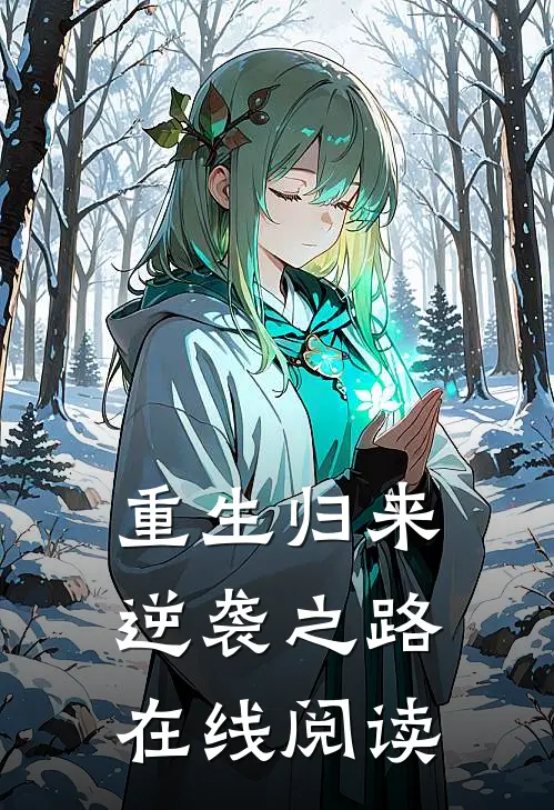 重生归来逆袭之路在线阅读