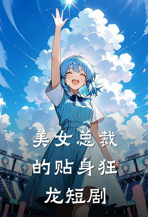 美女总裁的贴身狂龙短剧
