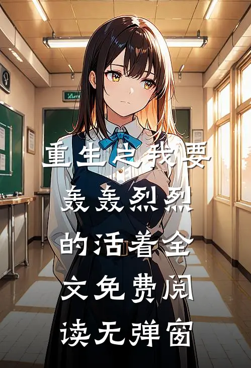 重生之我要轰轰烈烈的活着全文免费阅读无弹窗