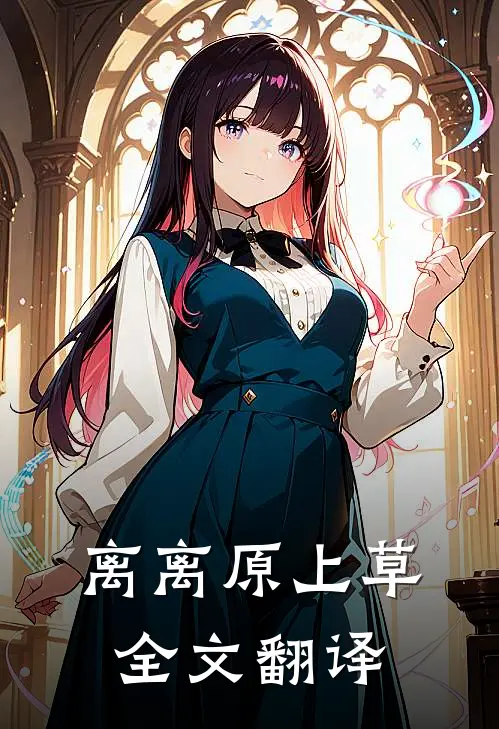 离离原上草全文翻译