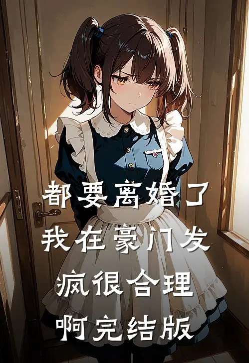 都要离婚了，我在豪门发疯很合理啊完结版