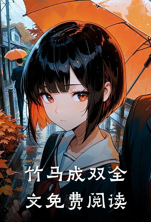 竹马成双全文免费阅读