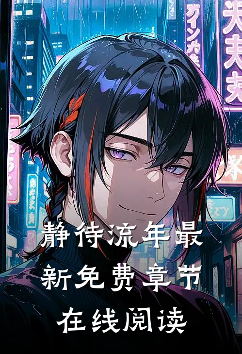 静待流年最新免费章节在线阅读