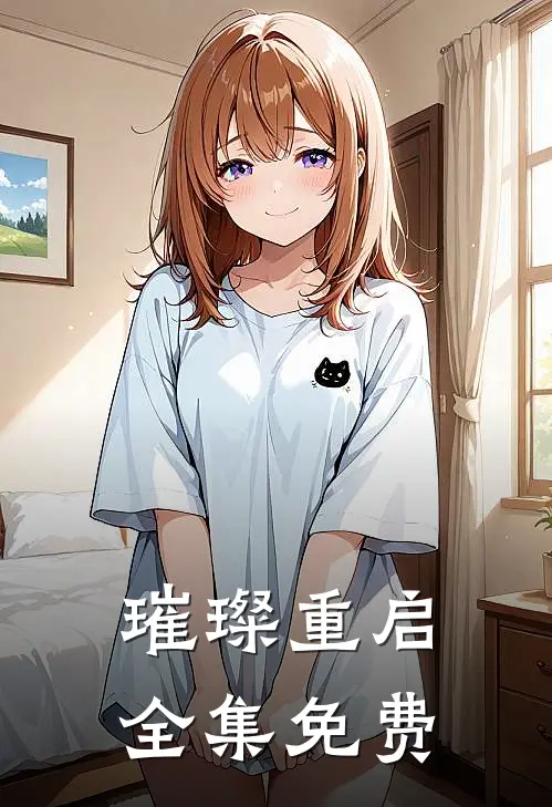 璀璨重启 全集免费