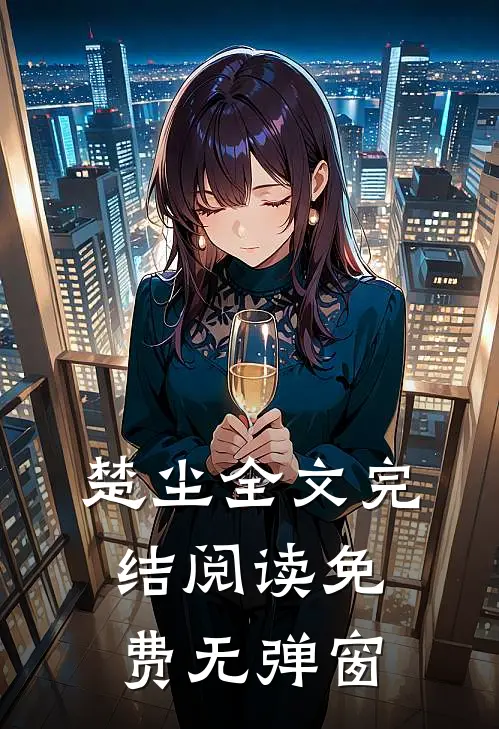 楚尘全文完结阅读免费无弹窗