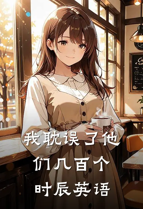 我耽误了他们几百个时辰英语