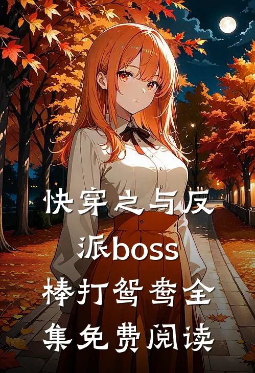 快穿之与反派boss棒打鸳鸯全集免费阅读