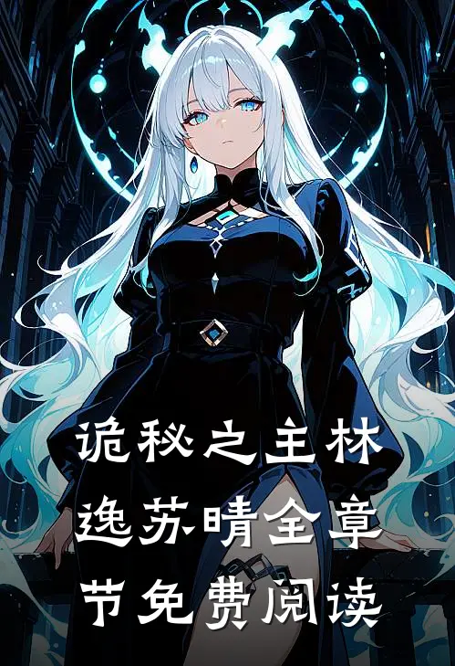 诡秘之主林逸苏晴全章节免费阅读