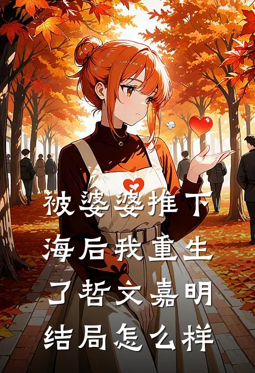 被婆婆推下海后我重生了哲文嘉明结局怎么样