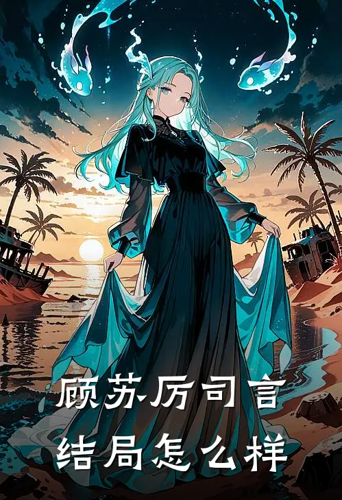 顾苏厉司言结局怎么样