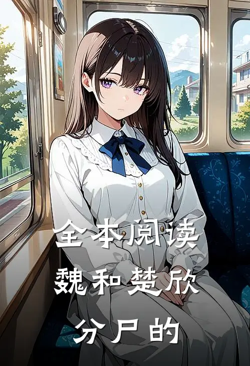 全本阅读魏和楚欣分尸的