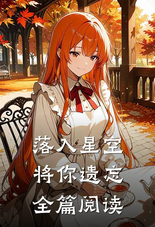 落入星空将你遗忘全篇阅读