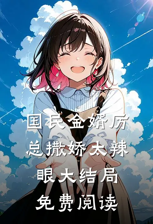 国民金婿厉总撒娇太辣眼大结局免费阅读