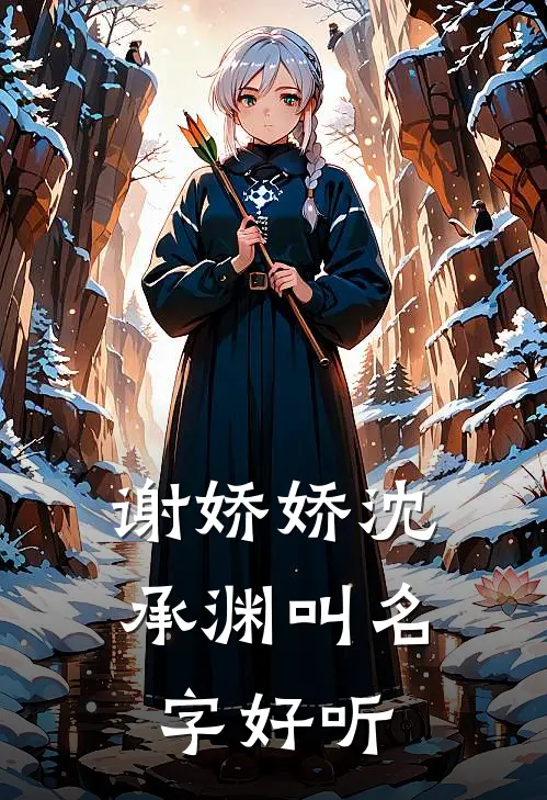 谢娇娇沈承渊叫名字好听