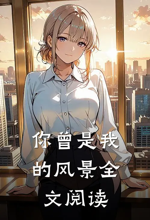 你曾是我的风景全文阅读