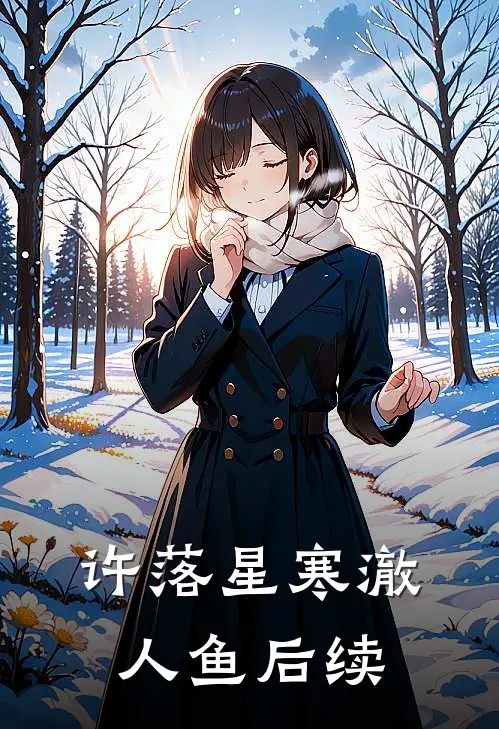 许落星寒澈人鱼后续