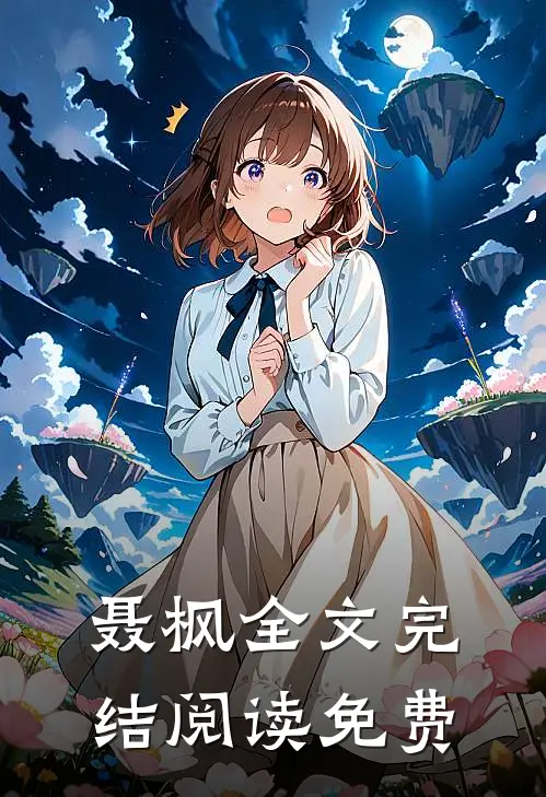 聂枫全文完结阅读免费