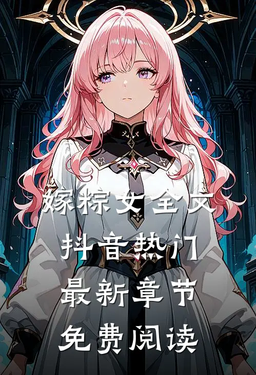 嫁粽女全文抖音热门最新章节免费阅读