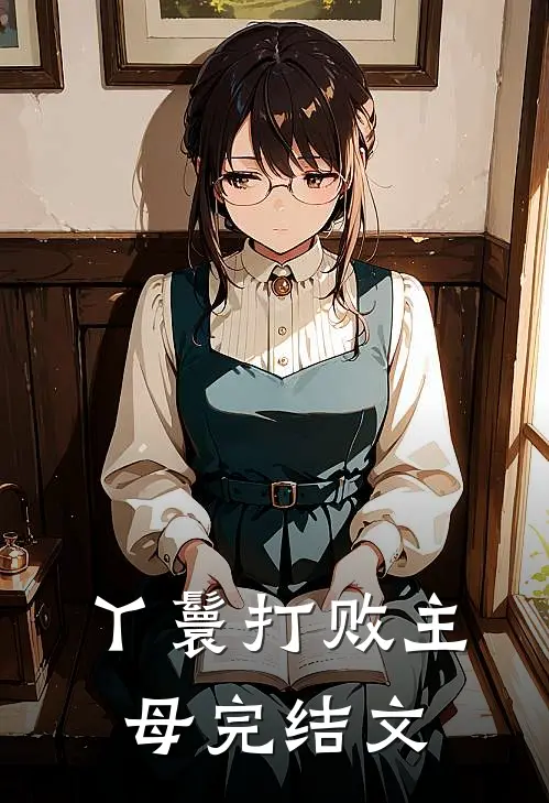 丫鬟打败主母完结文