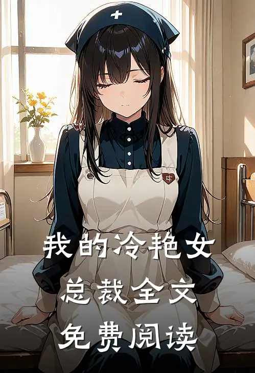 我的冷艳女总裁全文免费阅读