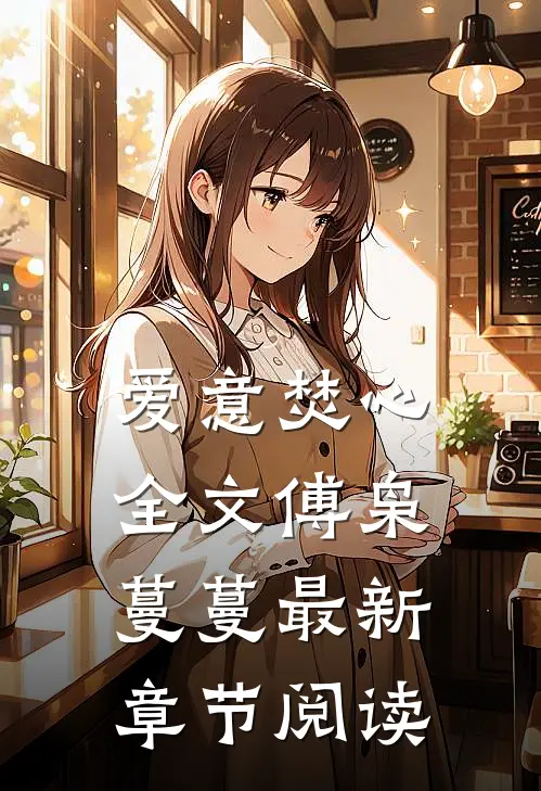 爱意焚心全文傅枭蔓蔓最新章节阅读