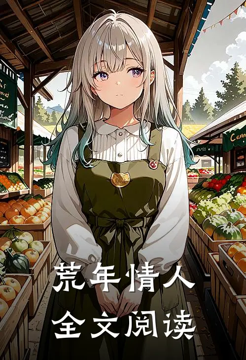 荒年情人全文阅读
