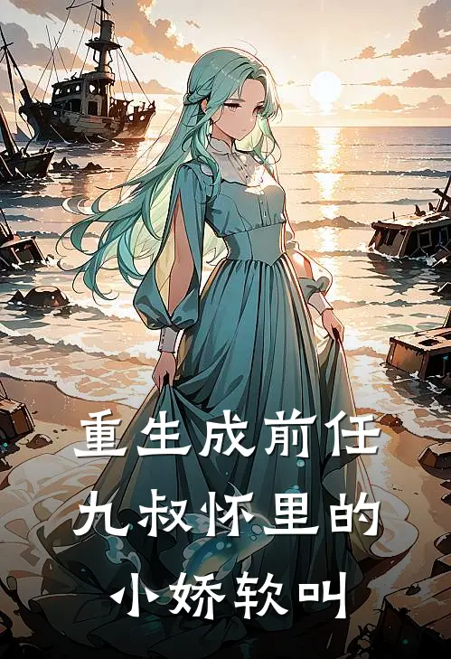 重生成前任九叔怀里的小娇软叫