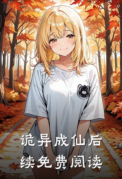 诡异成仙后续免费阅读