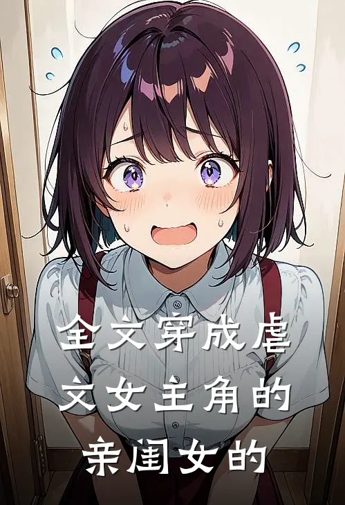 全文穿成虐文女主角的亲闺女的