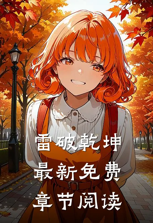 雷破乾坤最新免费章节阅读