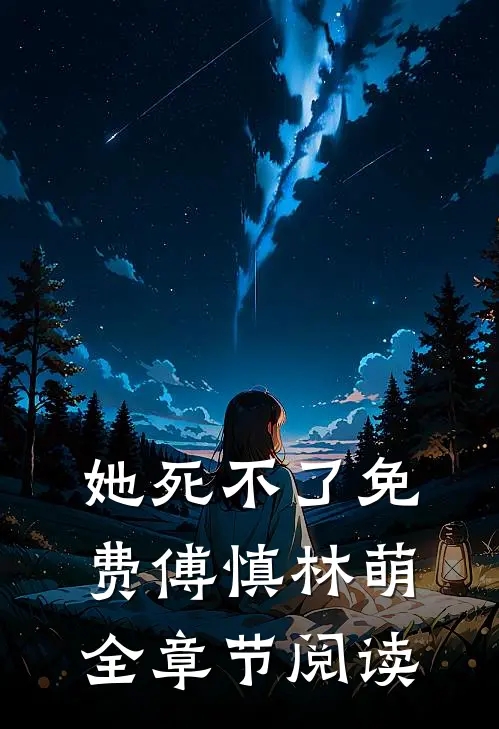 她死不了免费傅慎林萌全章节阅读