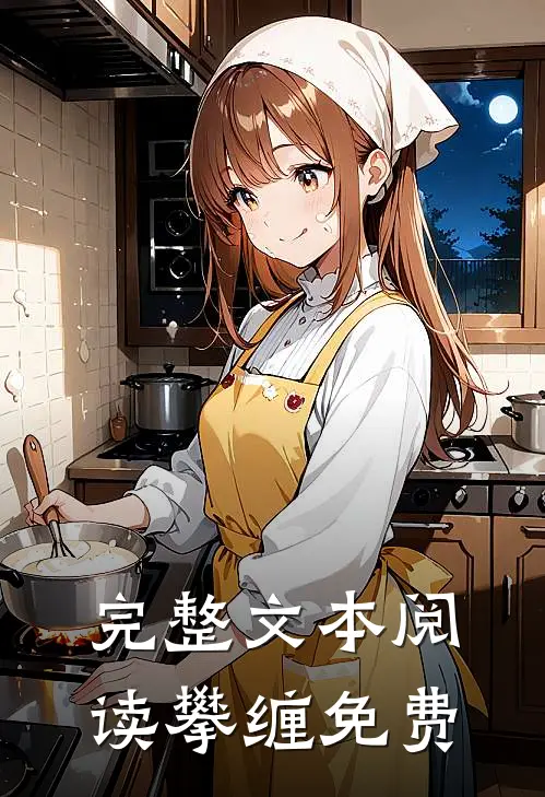 完整文本阅读攀缠免费