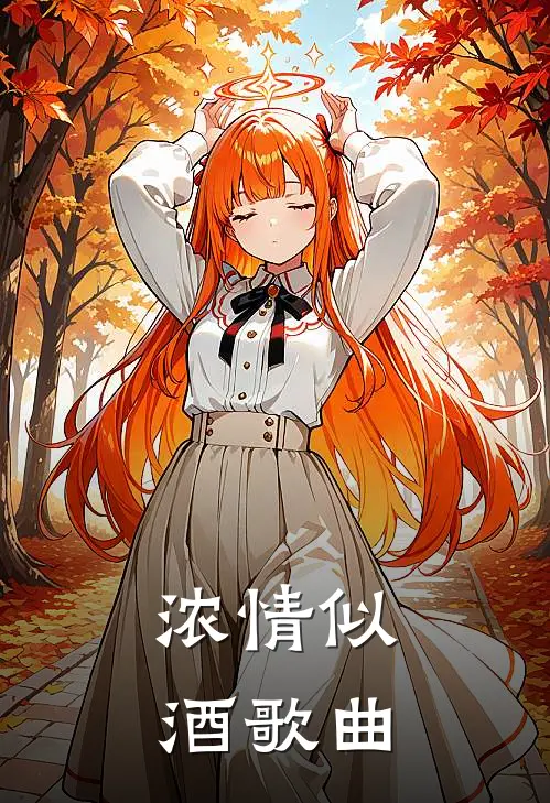 浓情似酒歌曲