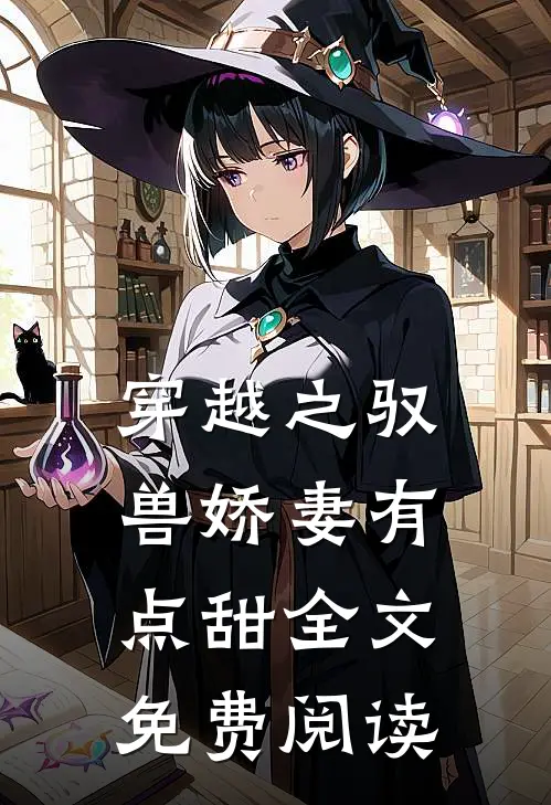 穿越之驭兽娇妻有点甜全文免费阅读