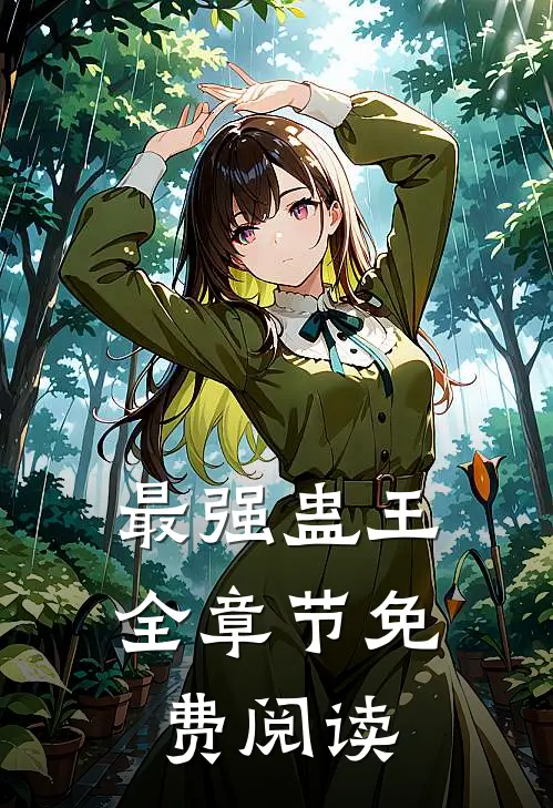 最强蛊王全章节免费阅读