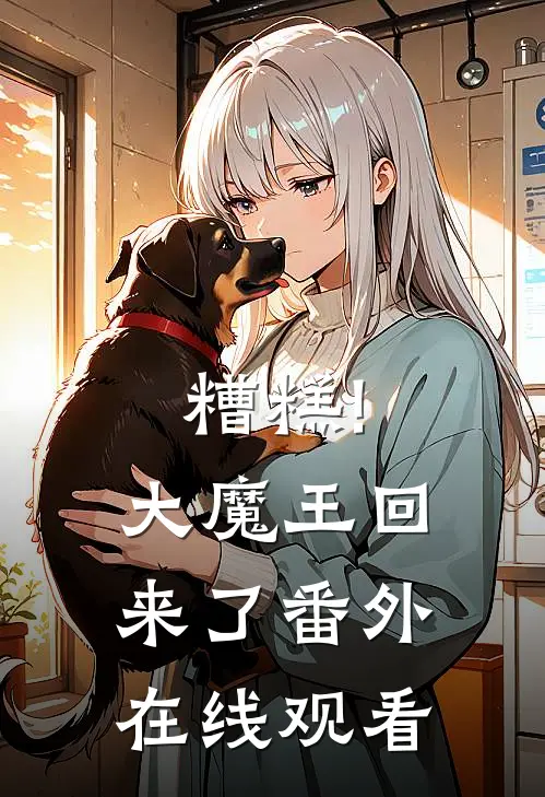糟糕!大魔王回来了 番外在线观看