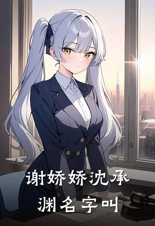 谢娇娇沈承渊名字叫