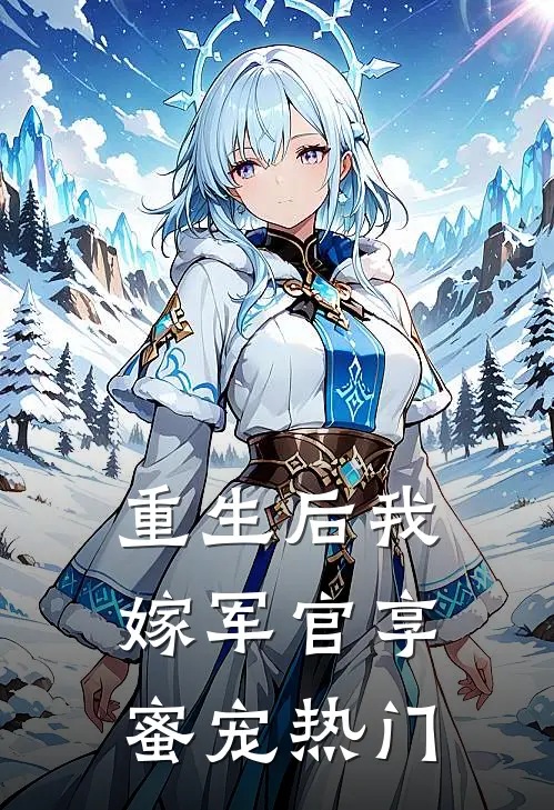重生后我嫁军官享蜜宠热门