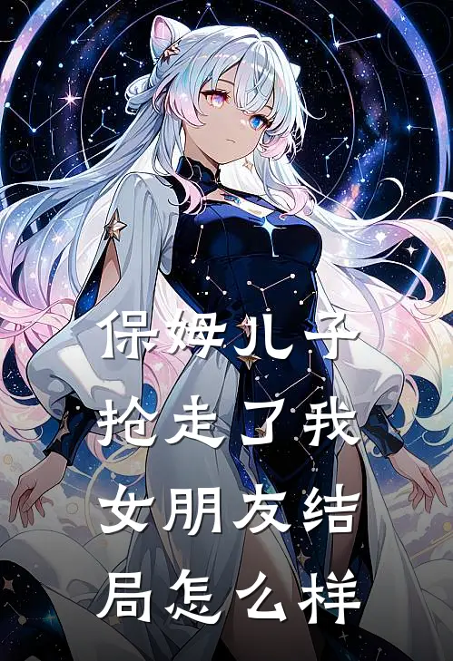保姆儿子抢走了我女朋友结局怎么样