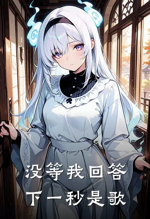 没等我回答下一秒是歌