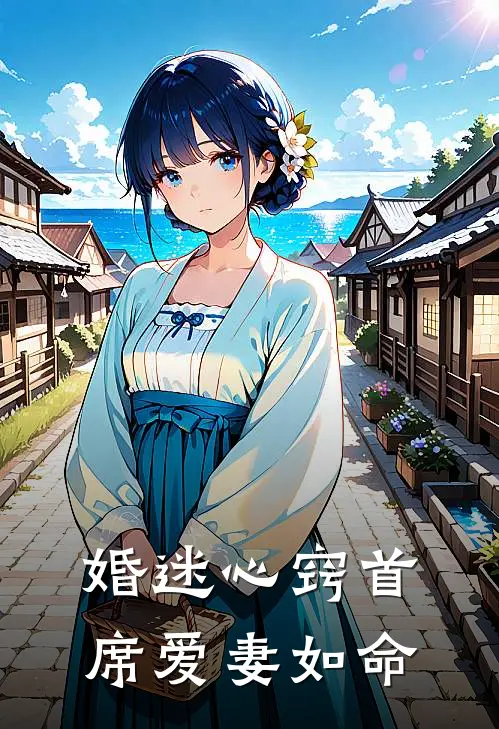 婚迷心窍首席爱妻如命