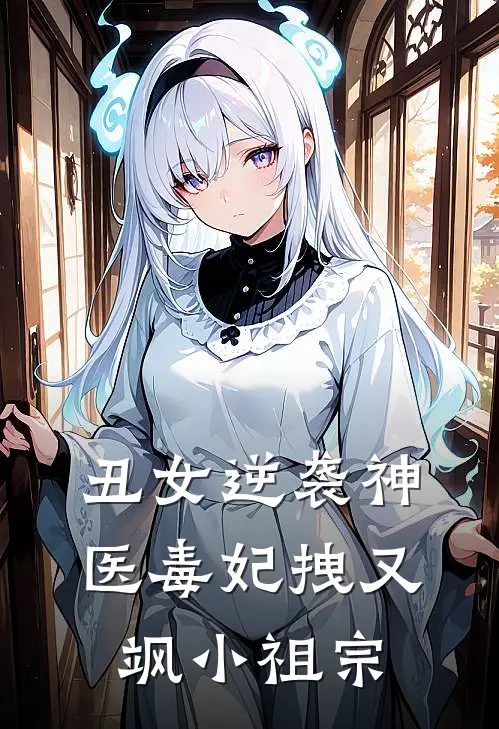 丑女逆袭神医毒妃拽又飒 小祖宗