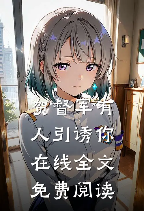 贺督军有人引诱你在线全文免费阅读