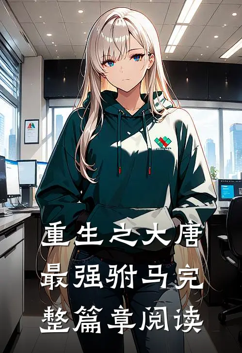 重生之大唐最强驸马完整篇章阅读